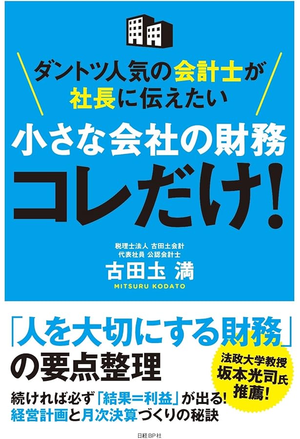 熱血会計士が教える 会社を潰す社長の財務! 勘違い | 古田土 満